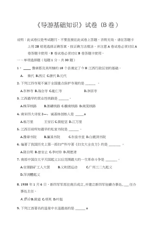 《导游基础知识》试卷(B卷).doc