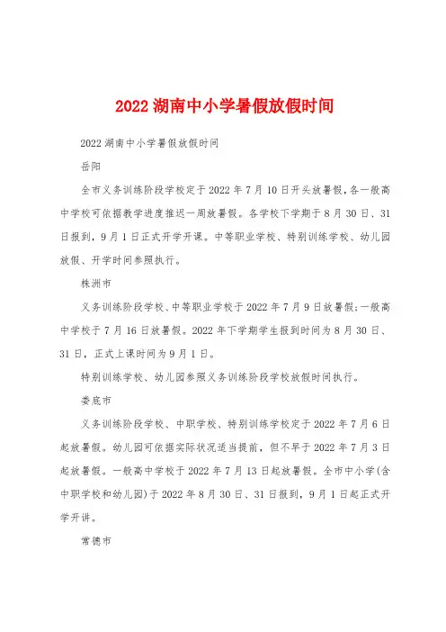 2022年湖南中小学暑假放假时间