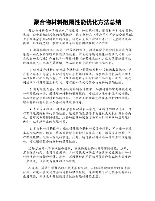 聚合物材料阻隔性能优化方法总结