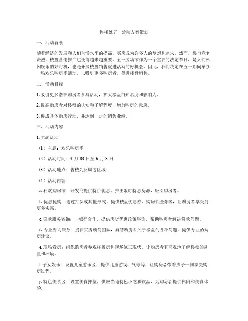 售楼处五一活动方案策划
