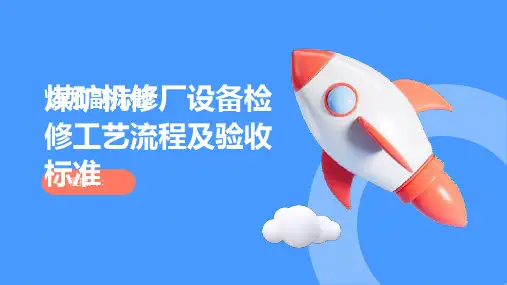 煤矿机修厂设备检修工艺流程及验收标准