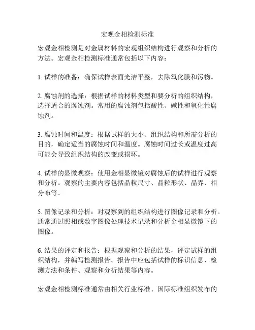 宏观金相检测标准