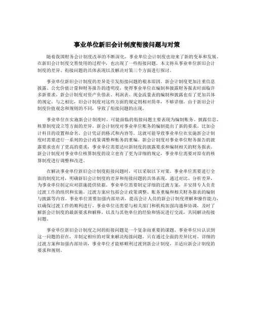 事业单位新旧会计制度衔接问题与对策