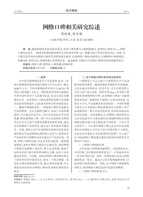 网络口碑相关研究综述