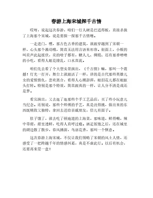 春游去上海宋城千古情作文