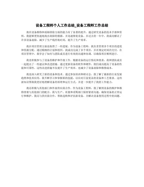 设备工程师个人工作总结_设备工程师工作总结