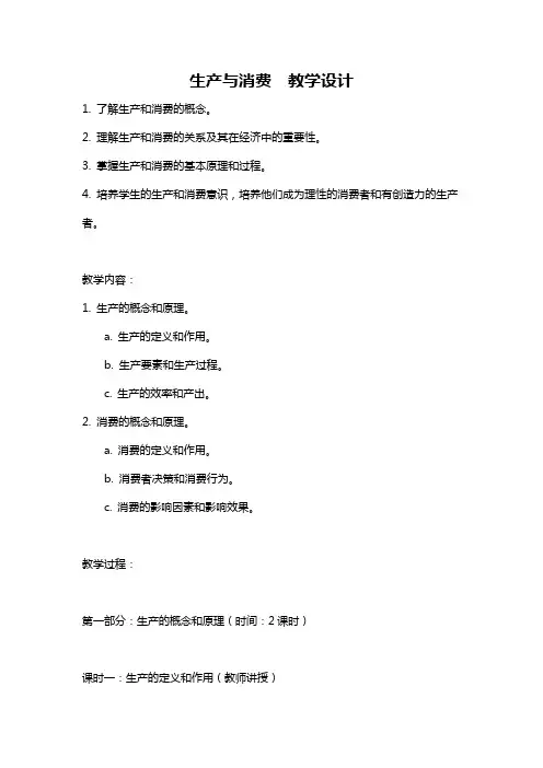 生产与消费 教学设计