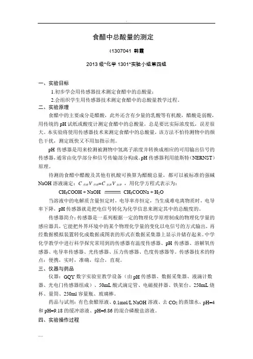 食醋中总酸量测定实验报告