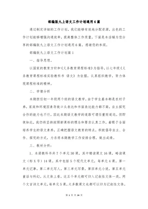 部编版九上语文工作计划通用6篇