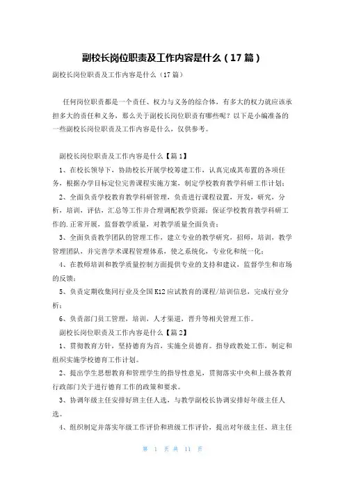 副校长岗位职责及工作内容是什么(17篇)