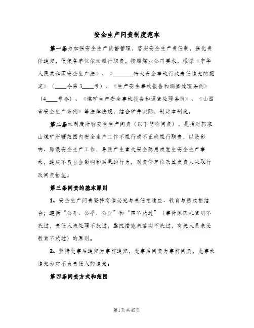 安全生产问责制度范本（六篇）