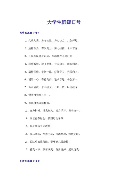 大学生班级口号