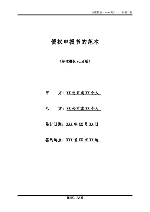 债权申报书的范本