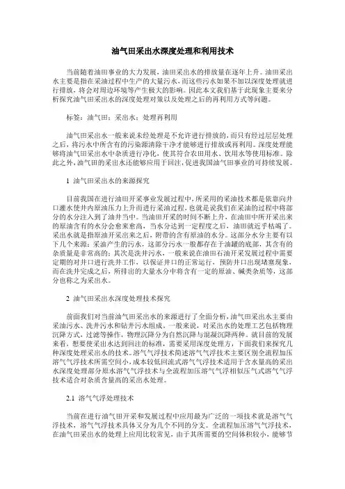 油气田采出水深度处理和利用技术