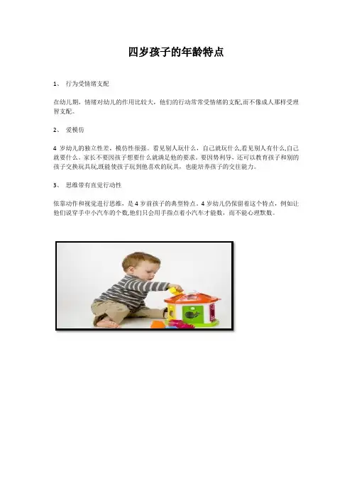 四岁孩子的年龄特点