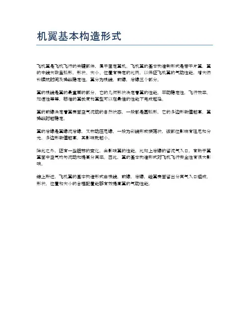 机翼基本构造形式