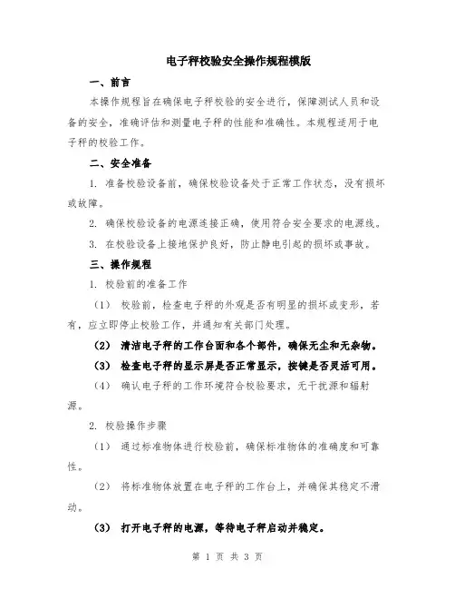 电子秤校验安全操作规程模版
