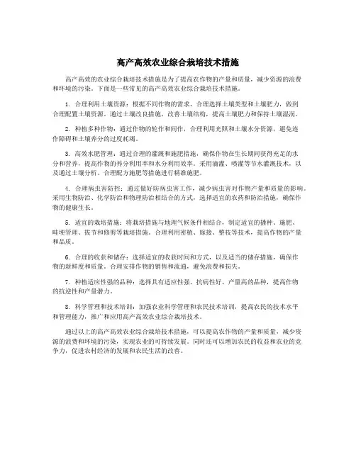 高产高效农业综合栽培技术措施