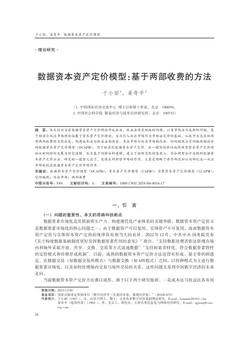 数据资本资产定价模型：基于两部收费的方法