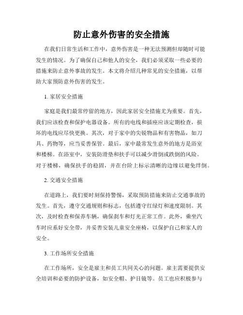 防止意外伤害的安全措施