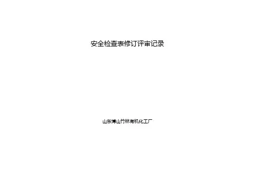 (精选)安全检查表修订记录
