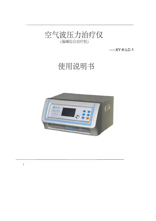 家用型空气波压力治疗仪的使用说明书