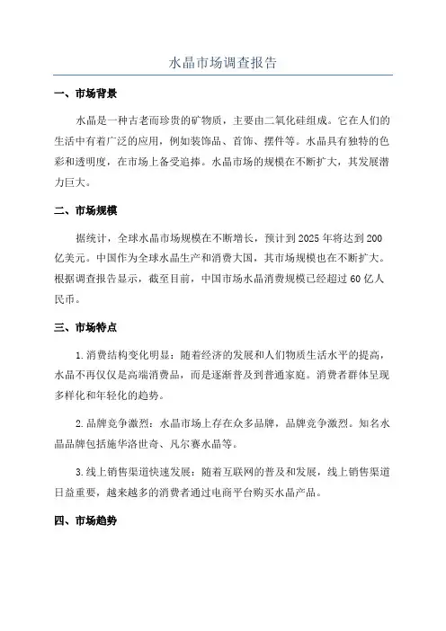 水晶市场调查报告