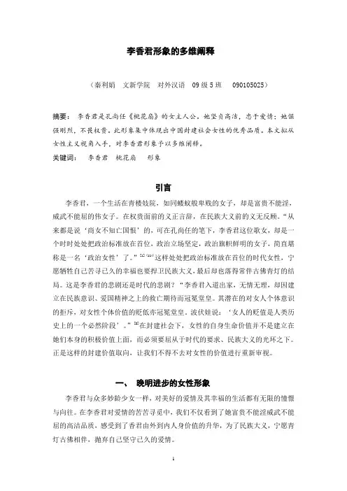 李香君形象的多维阐释