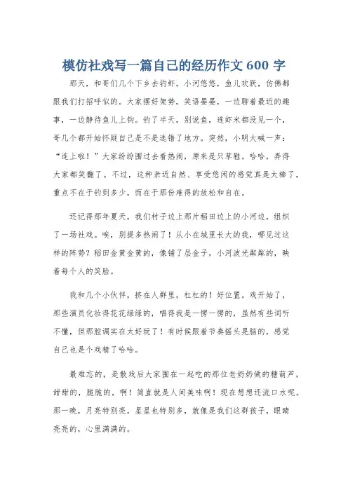 模仿社戏写一篇自己的经历作文600字