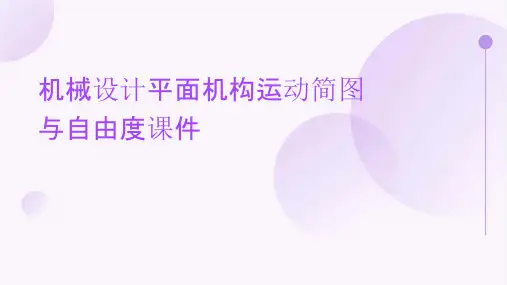 机械设计平面机构运动简图与自由度课件