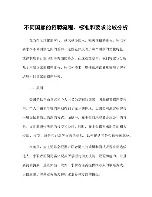 不同国家的招聘流程、标准和要求比较分析