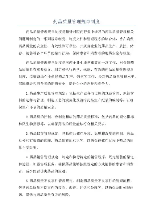 药品质量管理规章制度