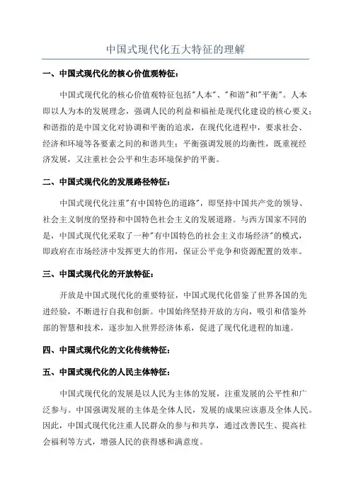 中国式现代化五大特征的理解