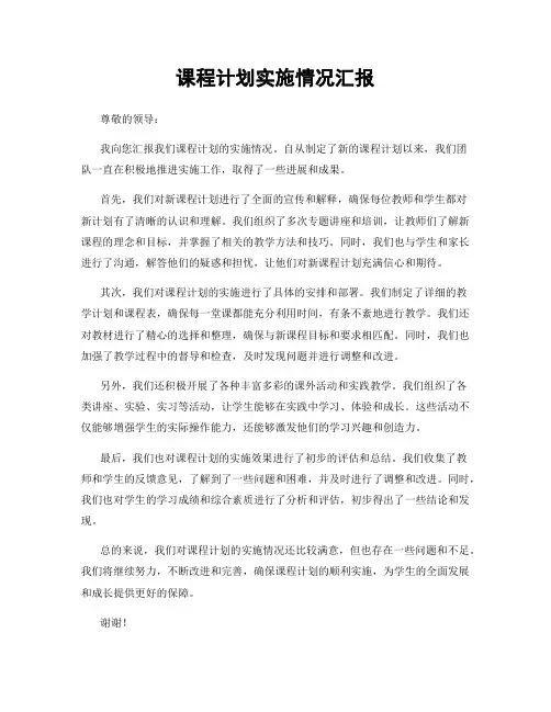课程计划实施情况汇报