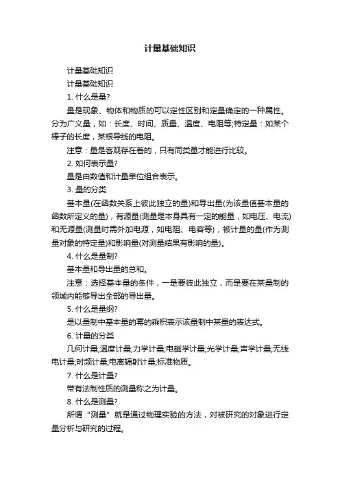 计量基础知识