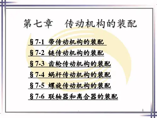 第七章--传动机构的装配PPT课件