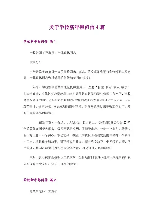 关于学校新年慰问信4篇