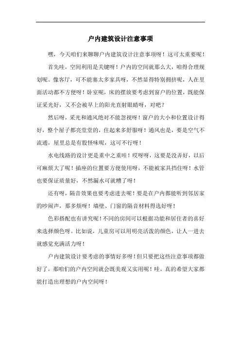 户内建筑设计注意事项