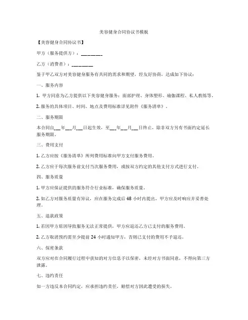 美容健身合同协议书模板