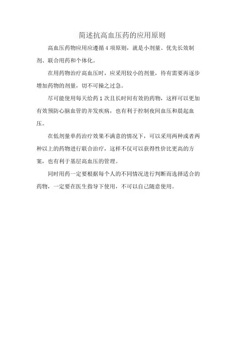 简述抗高血压药的应用原则