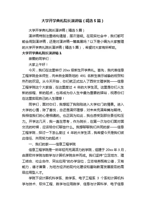 大学开学典礼院长演讲稿（精选5篇）