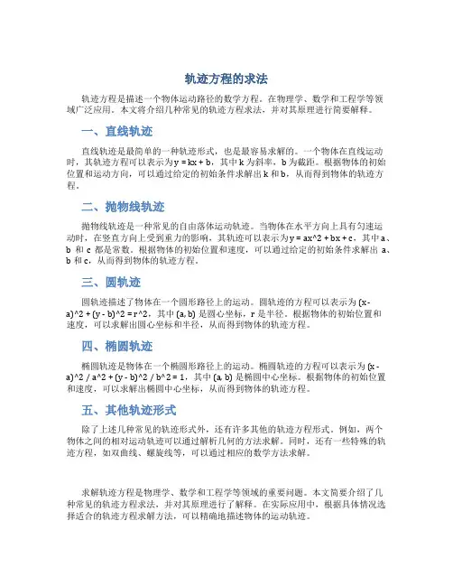 轨迹方程的求法自己的