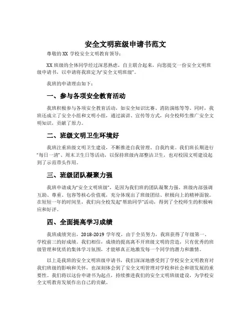 安全文明班级申请书范文