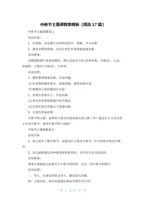 中秋节主题课教案模板(精选17篇)