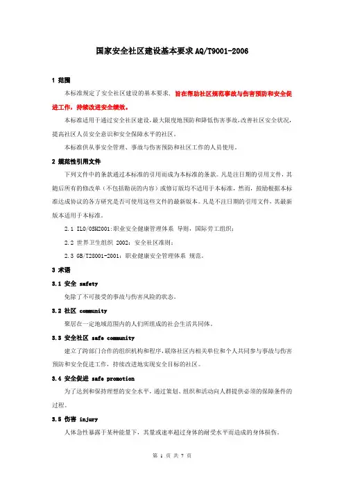 国家安全社区建设基本要求AQT9001-2006
