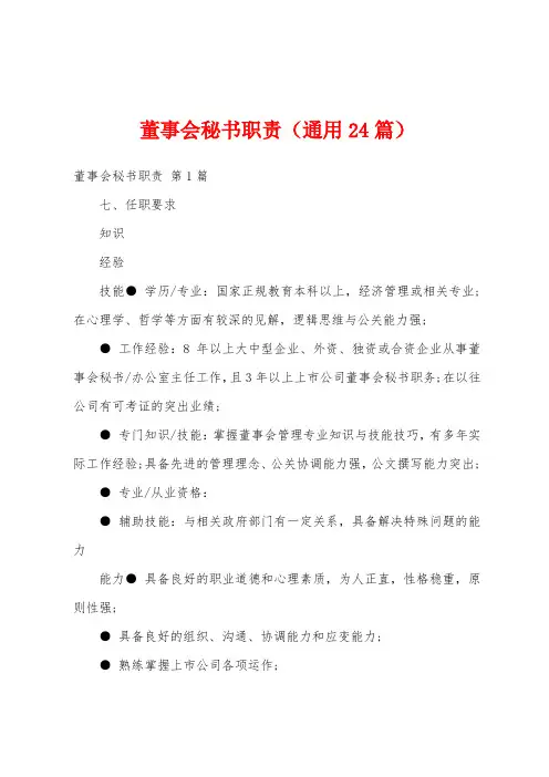 董事会秘书职责(通用24篇)