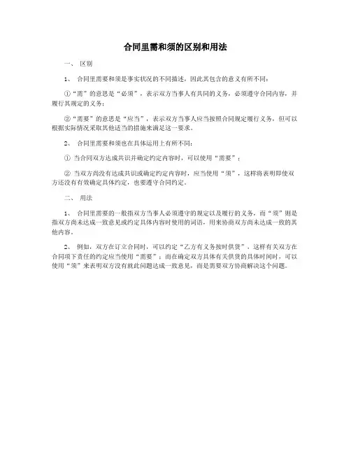 合同里需和须的区别和用法