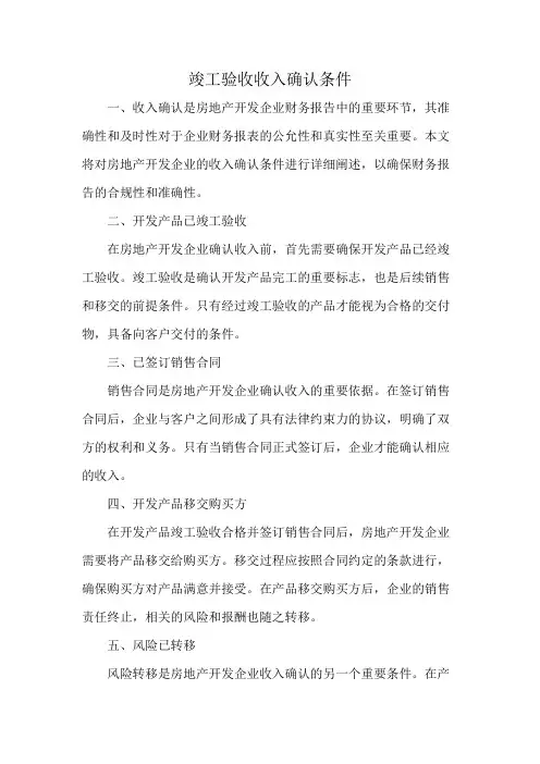 竣工验收收入确认条件