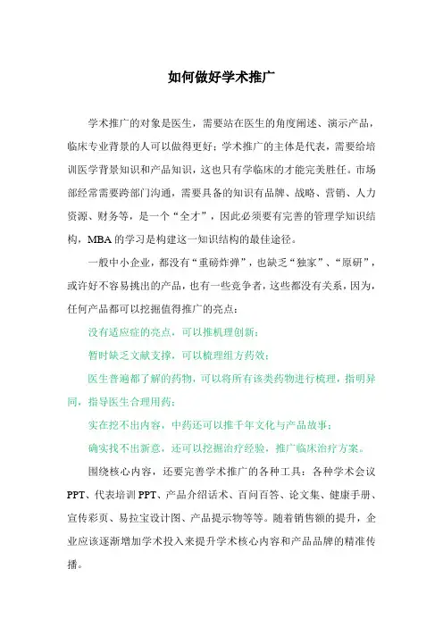 如何做好学术推广