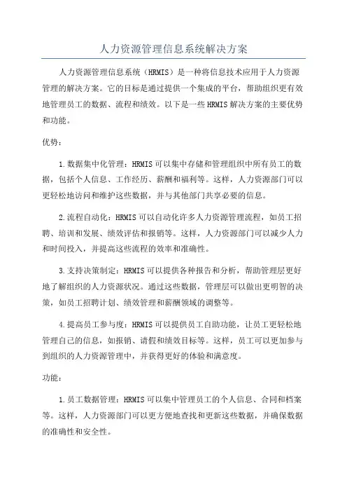 人力资源管理信息系统解决方案